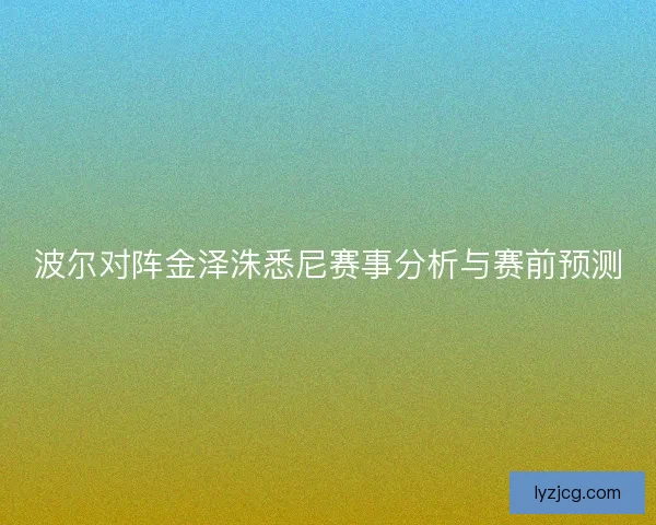 波尔对阵金泽洙悉尼赛事分析与赛前预测